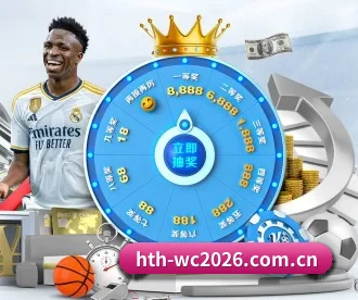 hth-wc2026.com.cn APP 深度功能