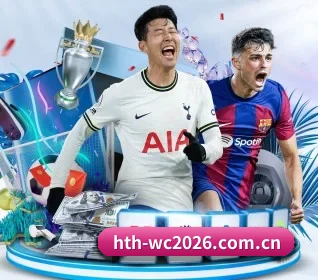 hth-wc2026.com.cn围绕看球场景设计的核心服务